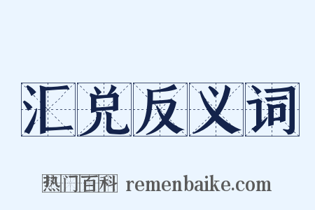 汇兑反义词是什么意思的图片